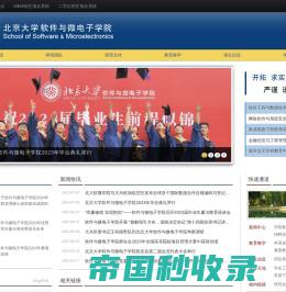 首页 - 北京大学软件与微电子学院