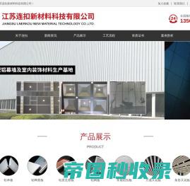铝单板_蜂窝板_铝质瓦楞板_铝网板-江苏连扣新材料科技有限公司