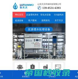 反渗透纯净水设备_软化水设备_EDI超纯水设备_超滤设备_鲁天沃生产厂家