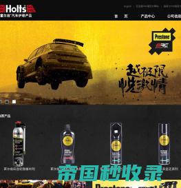 百适通汽车零件贸易（上海）有限公司-Holts霍尔兹汽车护理产品