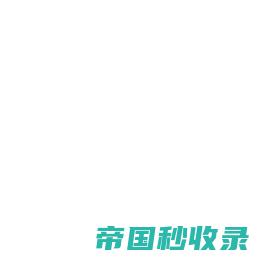 蜘蛛导航网(zhizhu.pro) - 网址导航分类网站目录 - 自动秒收录