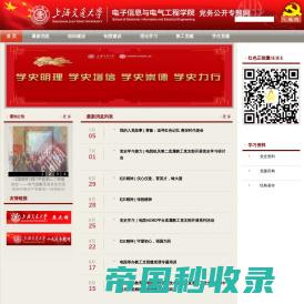 上海交通大学-电子信息与电气工程学院-党务公开