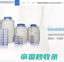 液氮容器_液氮罐_杜瓦瓶_生物样本库_成都科莱斯液氮容器有限公司