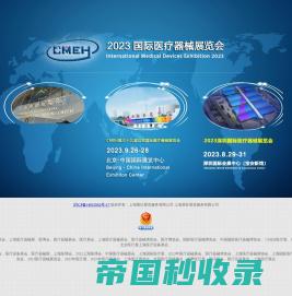 医博会|2023上海国际医疗器械展览会|上海医疗器械展会官网