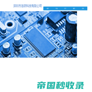 IC方案-IC解决方案-IC芯片方案- 深圳市洛研科技有限公司