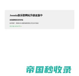 Joomla俱乐部网站升级改版中