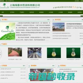 上海绿嘉水性涂料有限公司