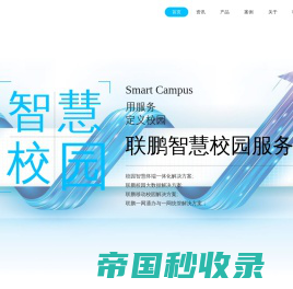 联鹏应用软件(上海)有限公司 - 智慧校园|移动校园|校园大数据|智慧终端|校园智慧终端|校园信息发布与交互