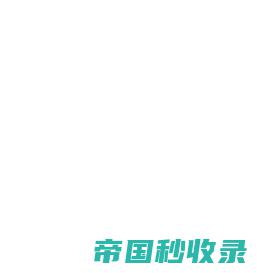 广西正涛环保工程有限公司【官网】