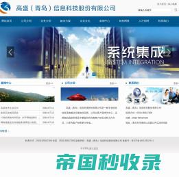 高盛（青岛）信息科技股份有限公司