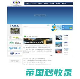 上海天神物流有限公司-上海物流公司、上海货运公司、物流货运信息、货源车源