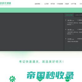 美好明天课堂(Mingtian.com)-考证快速通关，就选美好明天!