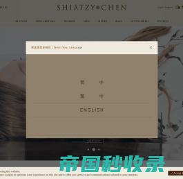SHIATZY CHEN 夏姿‧陳 官方網站