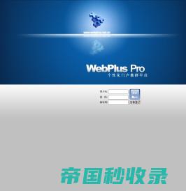 欢迎使用WebPlus Pro--个性化门户集群平台！