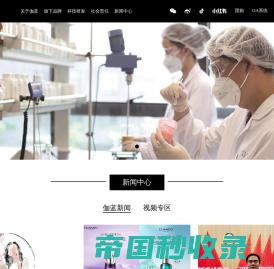 伽蓝集团_科技美妆_国货化妆品品牌_中国上海护肤品研发企业