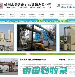 官方网站-常州市天香南方玻璃钢有限公司