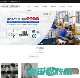 云飞工贸-空调零部件加工-汽车零部件-上海模具开发-上海云飞工贸发展有限公司