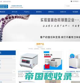 低速离心机-高速离心机-大容量冷冻离心机-实验室纯水机_上海赵迪生物科技有限公司