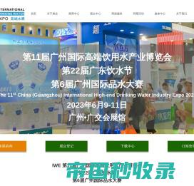 IWE 2023广州高端水展会【官网】国际品水大赛 瓶装水博览会 包装水展览会