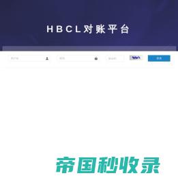 HBCL对账平台