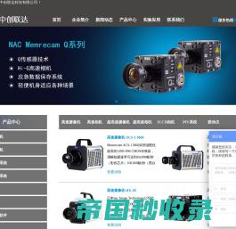 高速摄像机|日本NAC|高速相机|超高速摄像机-武汉中创联达科技有限公司