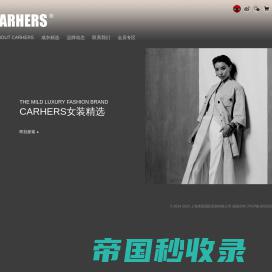 CARHERS中国官方网站