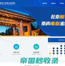 北京邮电大学就业创业信息网