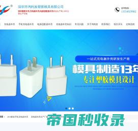 充电器外壳,电适配器外壳,塑胶外壳生产厂家-深圳市鸿利发塑胶模具有限公司
