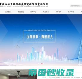 重庆工业自动化仪表研究所有限责任公司