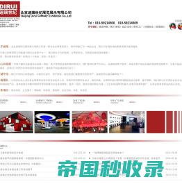 北京展览公司-迪瑞世纪-展台设计搭建