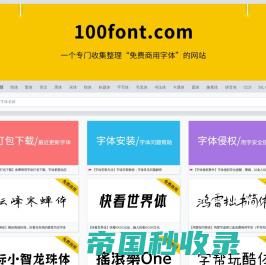 100font.com - 免费字体下载 - 免费商用字体下载网站