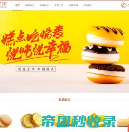 悦麦工坊幸福糕点官方网站,糕点吃悦麦,悦吃悦幸福 | 菏泽文月食品有限公司