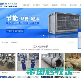 板式换热器_板式换热器价格_板式换热器厂家-青岛康景辉