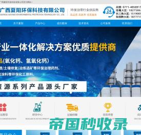 广西氧化钙厂家,氢氧化钙源头厂家直销-广西夏阳环保科技有限公司官方网站