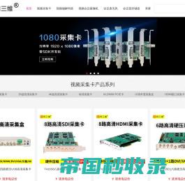 高清HDMI采集卡_DVI|USB视频采集卡_高清摄像机编码器-同三维-北京同舟视达科技有限公司