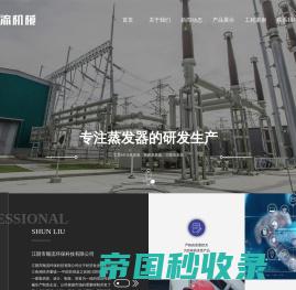 三效蒸发器,顺流蒸发器,MVR蒸发器-江阴市顺流环保科技有限公司
