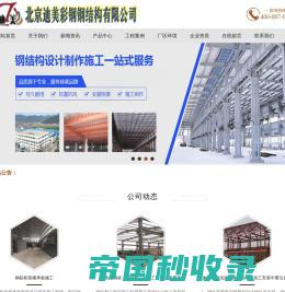 桁架楼承板_铝镁锰屋面板_聚氨酯冷库板-北京迪美彩钢钢结构有限公司
