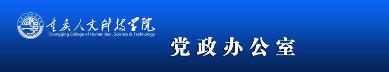 重庆人文科技学院-党政办公室
