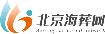 北京骨灰海葬-北京海葬海撒服务中心手续办理流程费用-北京海葬网