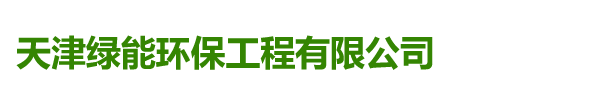 天津绿能环保工程有限公司_天津绿能环保工程有限公司
