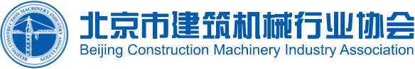 北京市建筑机械行业协会