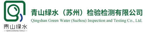 苏州环境检测-噪声噪音监测-土壤-废水废气检测-青山绿水（苏州）检验检测有限公司