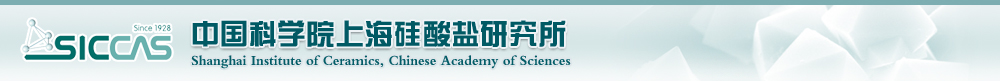 中国科学院上海硅酸盐研究所