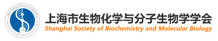 上海市生物化学与分子生物学学会